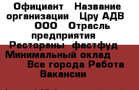 Официант › Название организации ­ Цру АДВ777, ООО › Отрасль предприятия ­ Рестораны, фастфуд › Минимальный оклад ­ 30 000 - Все города Работа » Вакансии   